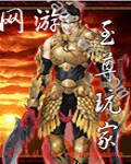 网游之至尊玩家