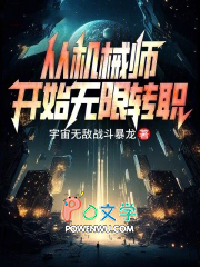 从机械师开始无限转职