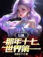 LOL：那年十七，世界第一