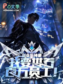 创业系神豪：我要供养百万员工！