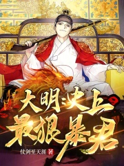 大明：史上最狠暴君