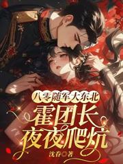 八零：穿成了被全连队争抢的退婚娇妻