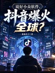 说好小众软体，抖音爆火全球？