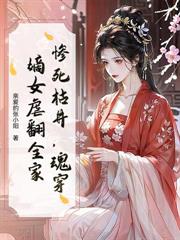 侯府踩我骨灰上位？嫡女重生不原谅